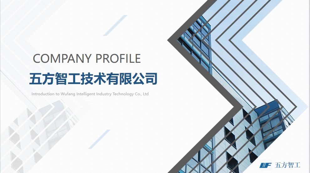 五方智工公司简介
